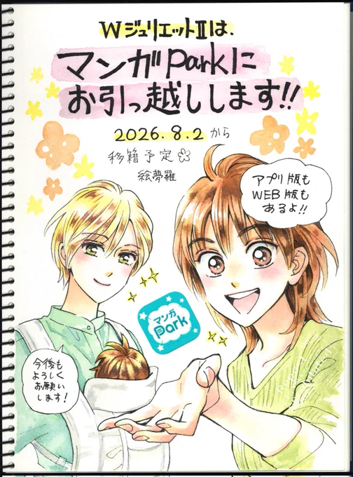 このたび掲載場所が【LINEマンガ】から、白泉社の自社アプリ【マンガpark】へと移動することになりました。
これまで読んでくださった読者様に感謝の思いでいっぱいです。
LINEマンガのコメント欄は大きな支えでした!🙇

WジュリエットⅡ。糸と真の続きは、
↓つづく 