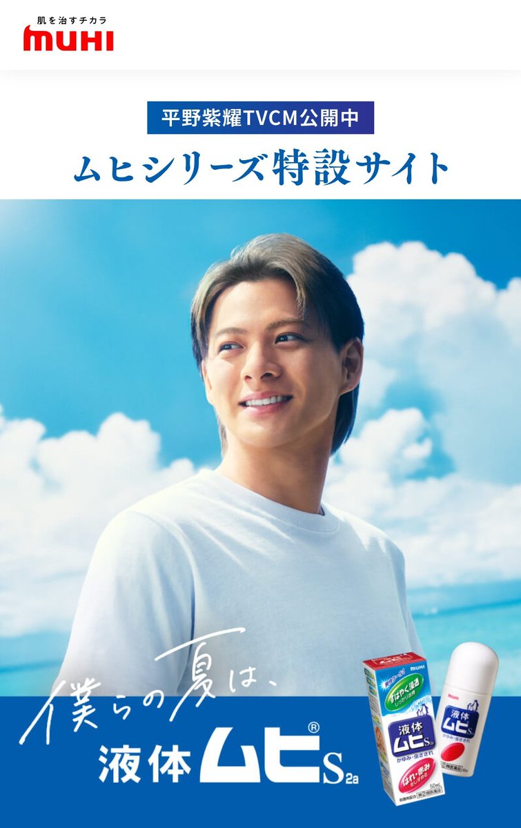 今年も、池田模範堂さんのHPに紫耀くんがいる 「2026年4月には3rd