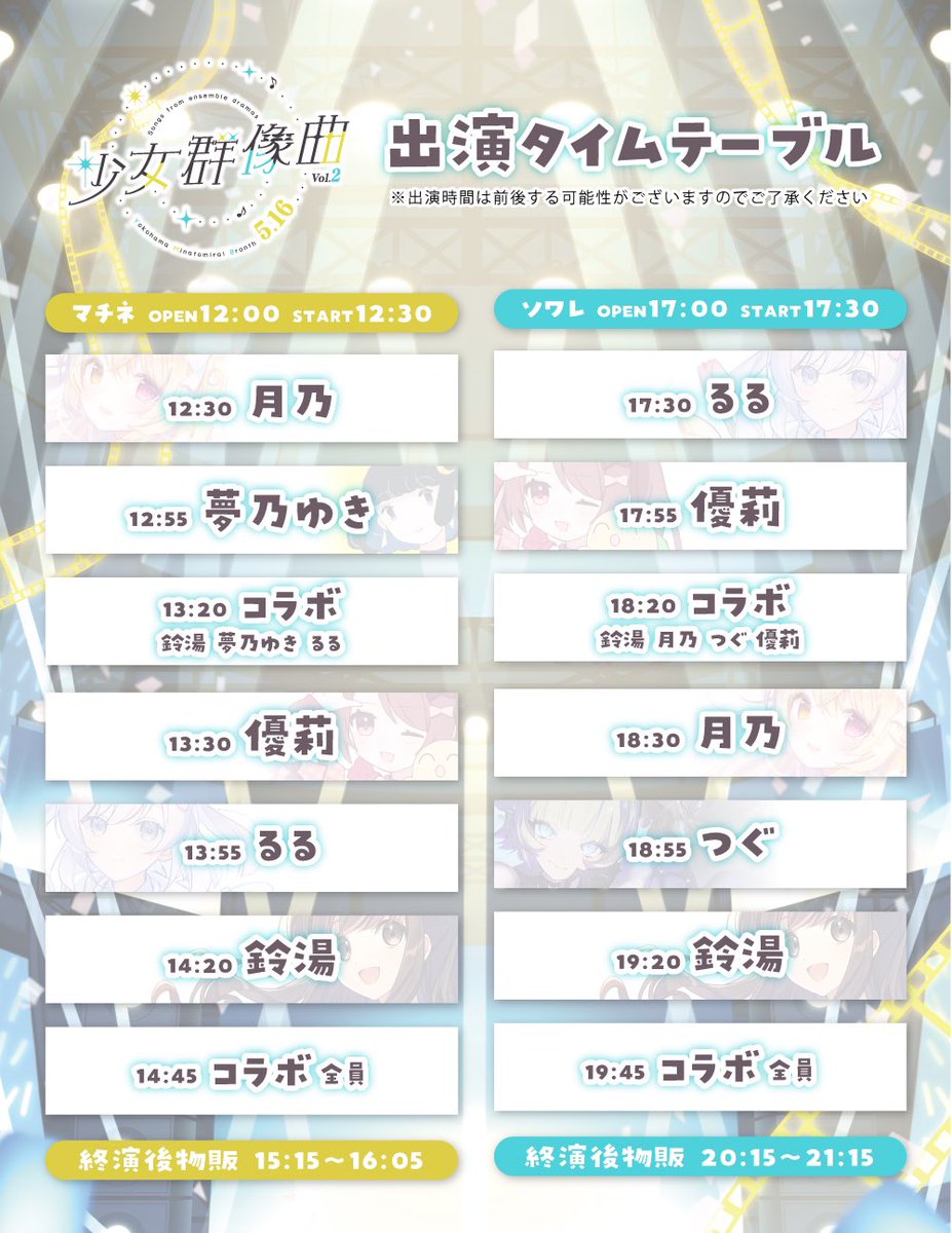 ╭━━━━━━━━━━━━━╮
　　同人音楽メインライブ
 　　　#少女群像曲 vol.2
　　タイムテーブル公開！
╰━━━━━━ｖ━━━━━━╯

いよいよ5/16(土)開催🎺
出演タイムテーブルを公開しました！

各アーティストたっぷりのステージ時間
そしてこの日だけのコラボタイムも…👀💗