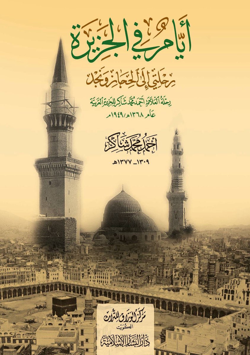 📍زار الشيخ أحمد شاكر الرياض عام 1368هـ (1949م) بدعوة من الملك عبدالعزيز ومكث فيها قرابة الأسبوع ؛ وسجّل كثيرًا من مشاهداته وانطباعاته خلال هذه الرحلة، التي صدرت طبعتها الأولى قبل ثمانية أعوام بعناية الباحث المصري أشرف عبدالمقصود <a href="/Ashraf_Maksoud/">أشرف عبد المقصود</a> . 

ومن الروائع التي سجّلها الشيخ