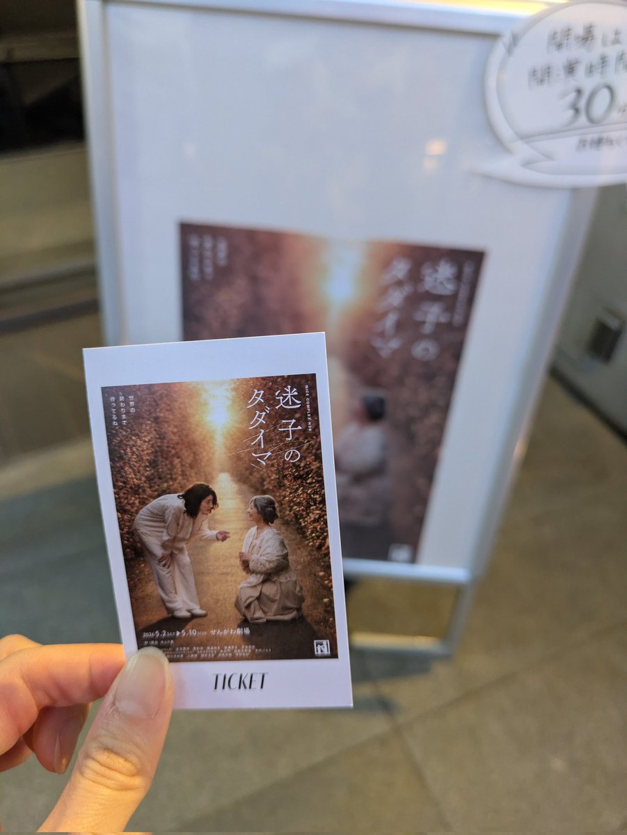 voice_actor_Lin's tweet photo. 劇団ナイスコンプレックス N39
『迷子のタダイマ』観劇してきました！

地元に帰りたくなる作品。
とてもラッキーなお席だったので勉強になることばかり！
お久しぶりの皆さんにも会えて嬉しかった🫶

#迷子のタダイマ https://t.co/9ELSJgLRmF
