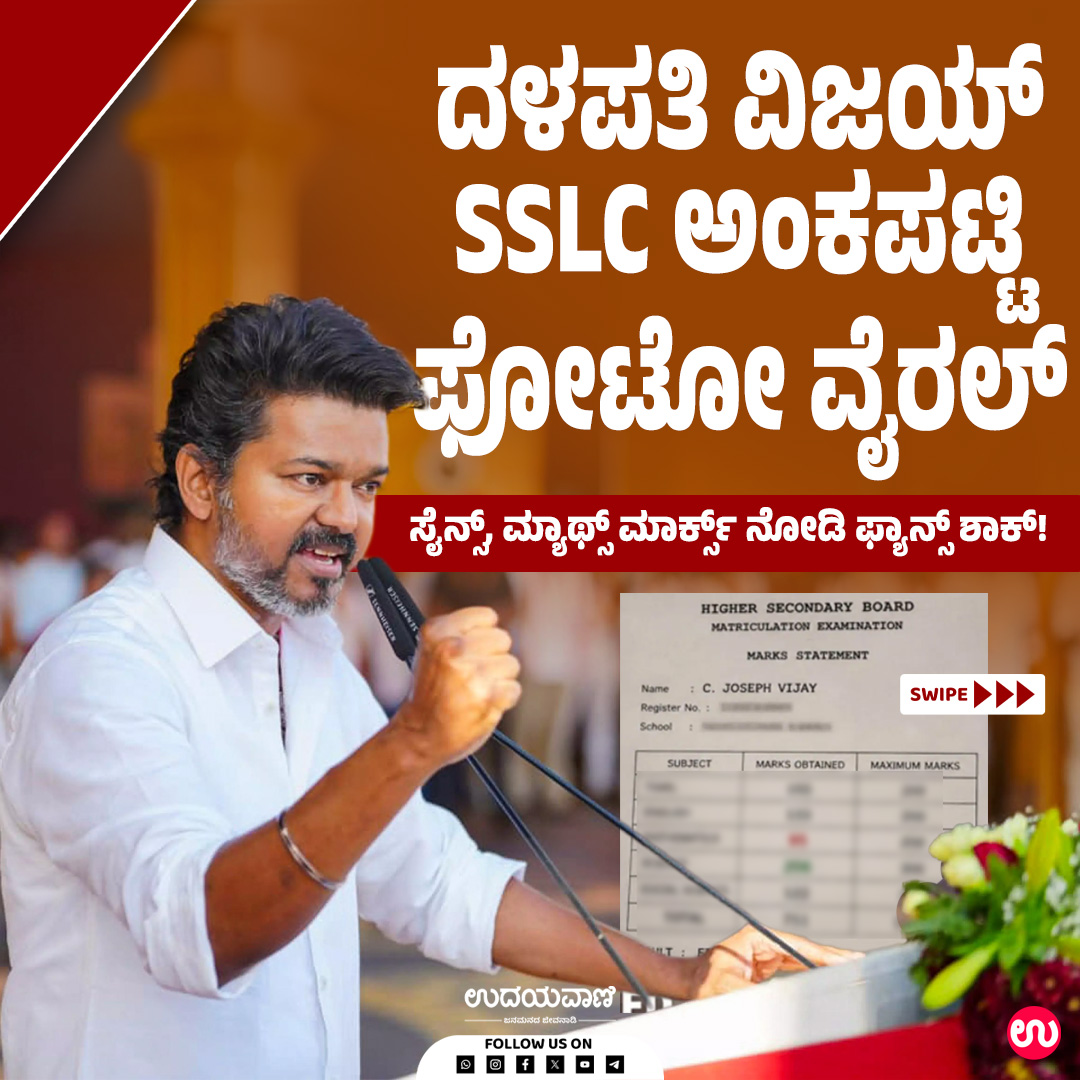 udayavani_web's tweet photo. ಟಿವಿಕೆ ಮುಖ್ಯಸ್ಥ ವಿಜಯ್ ಅವರ 10ನೇ ತರಗತಿ ಅಂಕಪಟ್ಟಿ ಸೋಷಿಯಲ್ ಮೀಡಿಯಾದಲ್ಲಿ ವೈರಲ್
#Udayavani #thalapathyvijay #tvk #sslc #Markscard #viral https://t.co/qgqkZ0bjKe