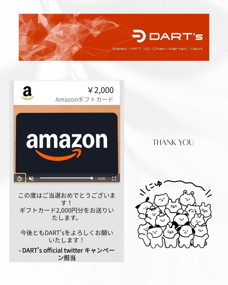 DART's Official様<a href="/darts_inc/">DART’s Official</a> 

キャンペーンで当選してAmazon gift頂きました( * ॑꒳ ॑*)

WEB3テックを自社で開発・活用するDART’s株式会社は、ブロックチェーンを基盤としたネットワークサービスの企業さんです

サービスを通じて次世代のインフラで社会と世界に貢献をされています✨