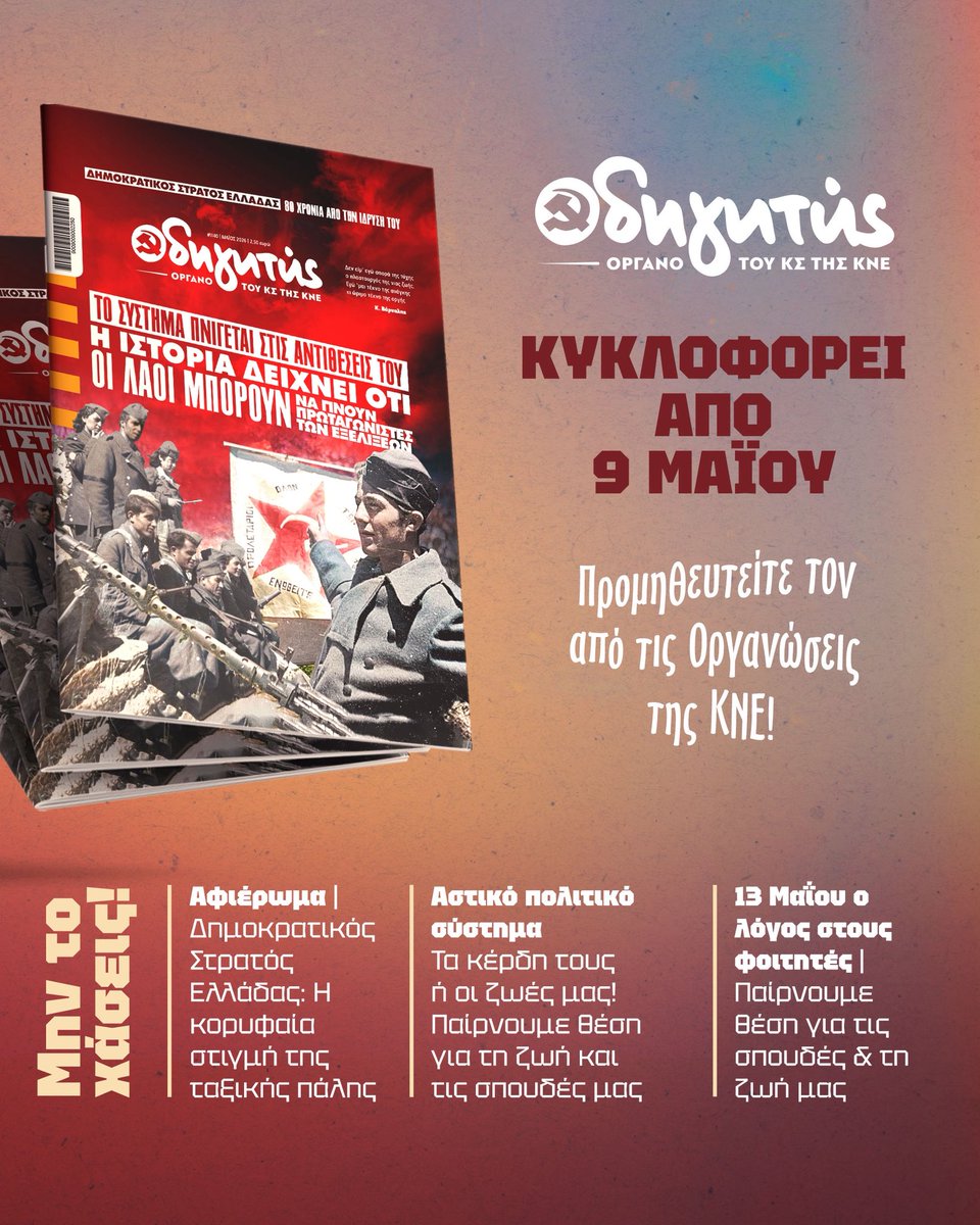 ‼️ Από σήμερα κυκλοφορεί το νέο τεύχος του Οδηγητή!
🚩 Με αφορμή τα 80 χρόνια από την ίδρυση του Δημοκρατικού Στρατού Ελλάδας, ο «Ο» μέσα από ένα πολυσέλιδο αφιέρωμα αποδίδει φόρο τιμής στον δίκαιο, ηρωικό και μεγαλειώδη τρίχρονο αγώνα του, με σκοπό να τροφοδοτήσει τη μελέτη των