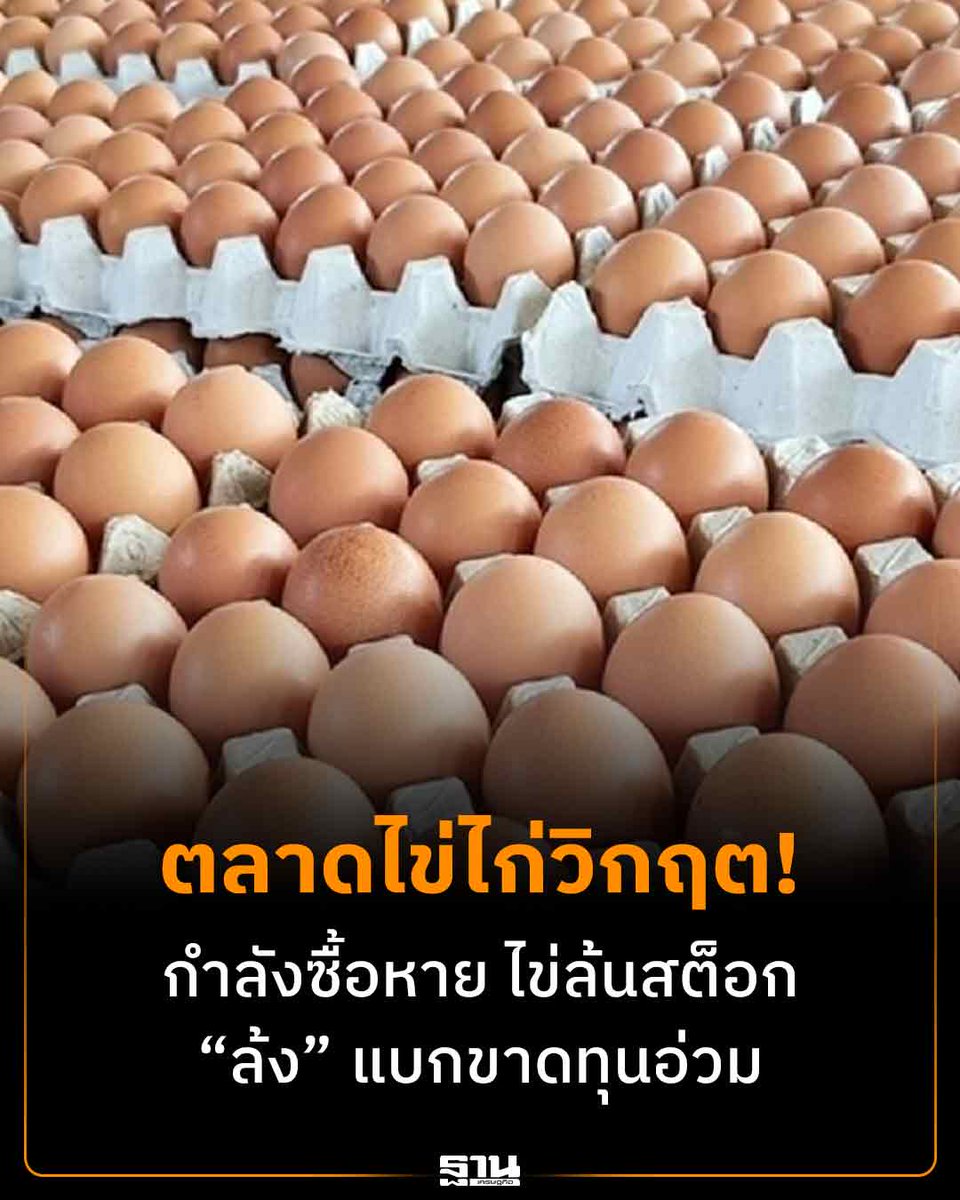 ฐานเศรษฐกิจ tweet media