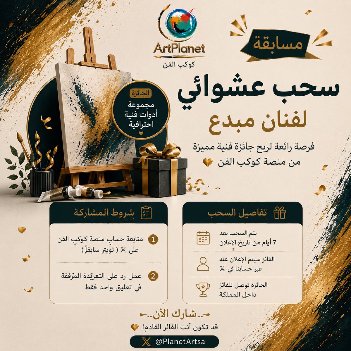PlanetArtsa's tweet photo. 🎨 | مسابقة كوكب الفن

احتفالًا بانطلاقة حسابنا في منصة X ✨  
نسعد بإطلاق أول سحب عشوائي للفنانين والمبدعين 🤍

شروط المشاركة:
• متابعة الحساب  
• الرد على التغريدة ✨🎁

وقد تكون أنت الفائز القادم 🎁

@PlanetArtsa

#كوكب_الفن #فن_تشكيلي #فنان #لوحات #رسم #إبداع #مواهب #معارض https://t.co/oW1WOj7X4s