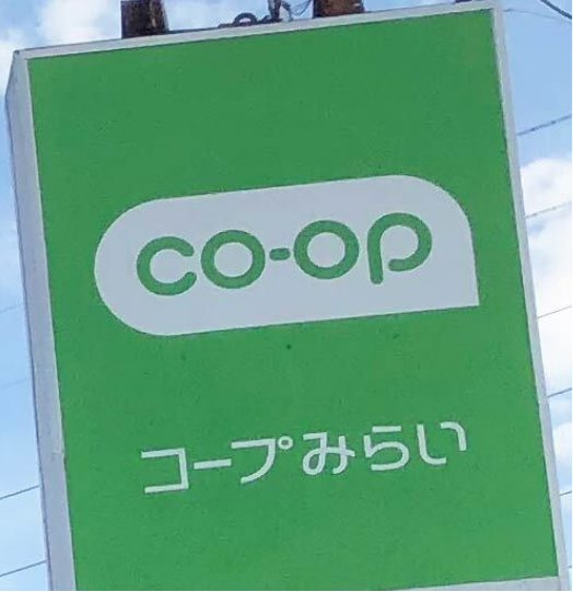 Japan_Correctly's tweet photo. コープみらいの尿のお届け。これ結局警察や国土交通省の人災に繋がる。駐停車禁止0分にしたおかげでトイレも行きづらくなる。もう少し考えろ法律は国の金稼ぎ等の為にあるのではなく、人の為にある。
#コープみらい #国土交通省 #警察 https://t.co/m5HB5SnPgL