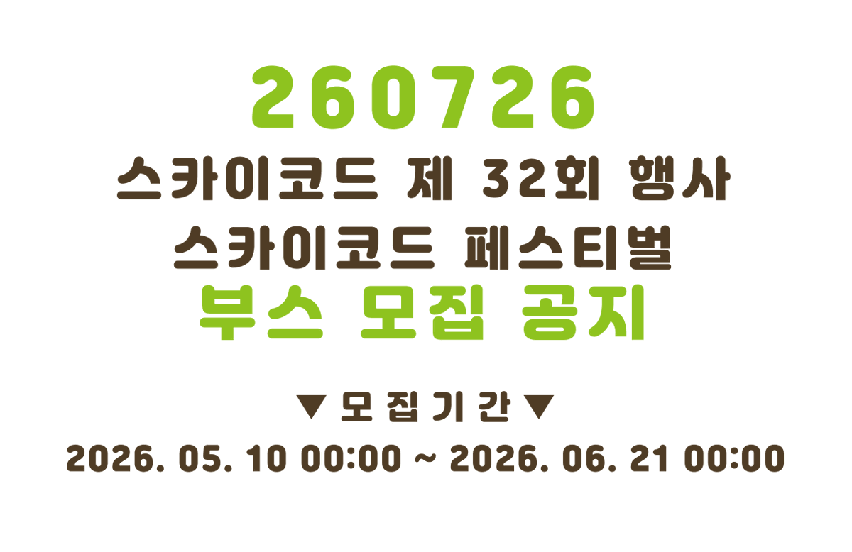 SKYCHORD_160111's tweet photo. 260706 스카이코드 제 32회 행사 <스카이코드 페스티벌> 부스 모집 안내드립니다. 많은 관심 부탁드립니다.

일반 부스 모집 안내 보러 가기 >>>   https://t.co/bzcelb7CTq

위탁 부스 모집 안내 보러 가기 >>>
https://t.co/lSPRzE4SKP https://t.co/k8EL5bDNbc
