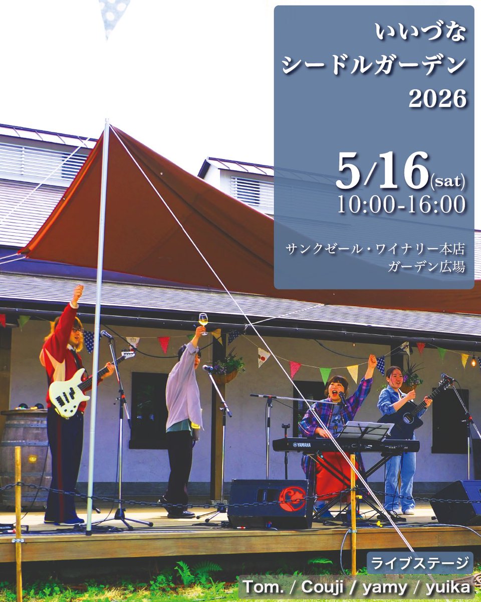 _Couji_'s tweet photo. 【告知🥂】
来週、5月16日(土)サンクゼール
『いいづなシードルガーデン2026』開催！
飯綱町のシードルを楽しむイベント🍎

ライブステージでは4組のシンガーソングライターが生演奏🎶
出演：Tom.  / Couji / yamy / yuika

皆さまと乾杯できる【オリジナルソング】を全員で演奏します！お楽しみに✨ https://t.co/uvDbdCLhwg