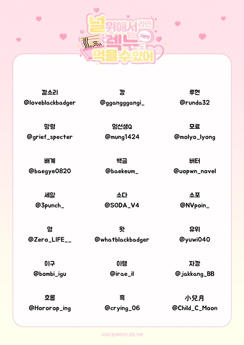 hildebirth2026's tweet photo. 힐데베르트 탈레브의 생일카페 : <널 위해서라면 렉누 기본맛도 먹을 수 있어>에 협력해주시는 21분의 명단을 공개합니다.

바쁘신 와중에도 시간을 내어 함께 해주신 협력진 분들께 감사드립니다!

* 명단에 오류가 있어 수정 후 다시 올립니다. https://t.co/D7SeXZAfop