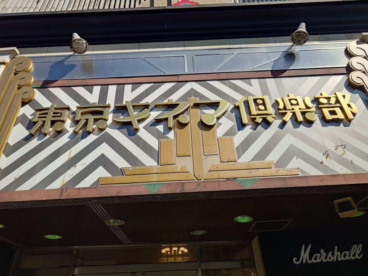 東京キネマ倶楽部