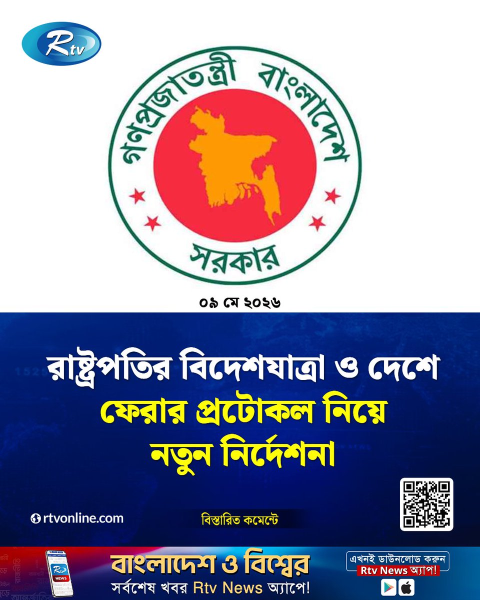 rtvonline's tweet photo. নতুন নির্দেশনা প্রকাশ করেছে মন্ত্রিপরিষদ বিভাগ...
#PresidentProtocol #CabinetDivision #DiplomaticProtocol
https://t.co/3bAHeJAvuw https://t.co/89q6EaqaSD
