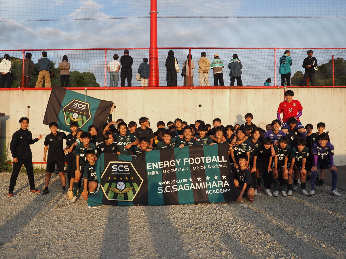 SCS_academy's tweet photo. 🟩⬛️U-15 関東大会出場決定㊗️
日本クラブユースサッカー選手権U-15神奈川県大会関東代表決定戦に勝利し、関東大会出場が決まりました。

たくさんのご声援ありがとうございました。
引き続き、応援を宜しくお願いいたしま���。

#SC相模原
#U15
#クラブユース
#2年連続 https://t.co/bAQLubtjG2