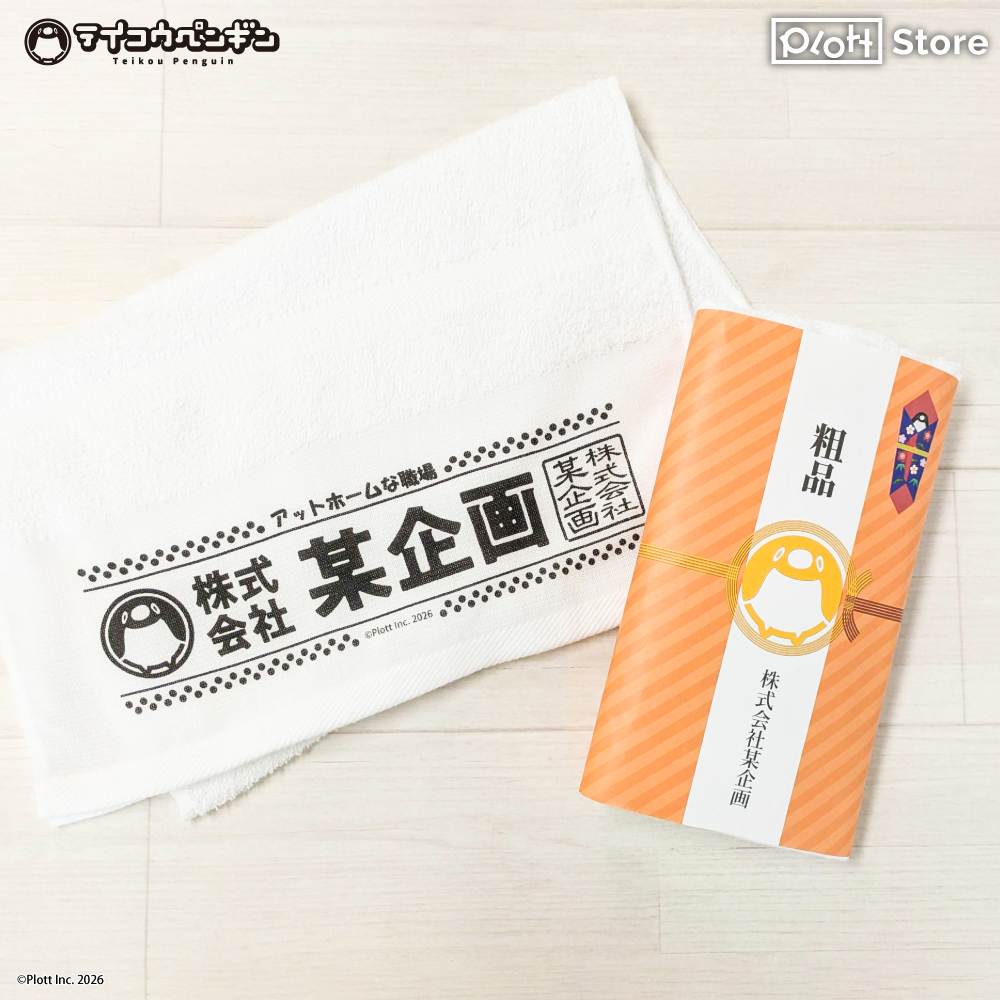 ✨#テイペン グッズ紹介✨ 【粗品タオル】をご紹介👇 「アットホームな