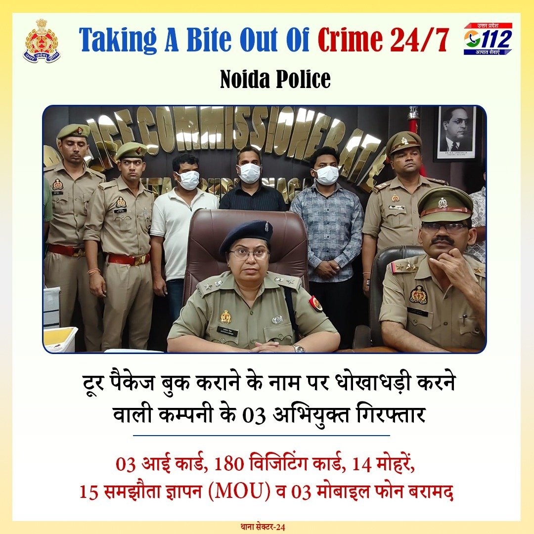 Uppolice's tweet photo. धोखाधड़ी के विरुद्ध जीरो टॉलरेंस—

टूर पैकेज बुक कराने के नाम पर धोखाधड़ी करने वाली कम्पनी के 03 अभियुक्तों को @noidapolice द्वारा गिरफ्तार करते हुए उनके कब्जे से 03 आई कार्ड, 180 विजिटिंग कार्ड, 14 मोहरें, 15 समझौता ज्ञापन (MOU) व 03 मोबाइल फोन बरामद किए गए हैं।

अभियुक्तगण ग्राहकों को आकर्षक टूर पैकेज का प्रलोभन देकर उनसे धनराशि प्राप्त कर लेते थे, किन्तु पैकेज में बताई गई सुविधाएँ उपलब्ध नहीं कराते थे। ग्राहकों को प्रभावित करने एवं विश्वास में लेने के लिए अभियुक्तों द्वारा Ministry of Tourism, Government of India के कूटरचित दस्तावेज तैयार कर उनका प्रयोग किया जाता था, जिनके माध्यम से लोगों को टूर पैकेज लेने हेतु लुभाया जाता था।

#UPPCracksCyberCrime 
#UPPAgainstCrime