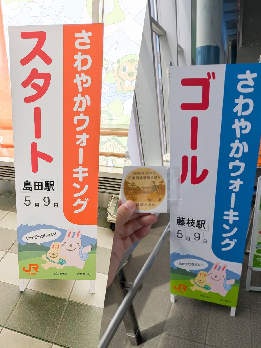 solixmagick's tweet photo. JR東海さんの #さわやかウォーキング
"旧東海道なぞ解き巡り-新茶の香りと松並木の風に導かれて-"に参加しました
お茶処を巡るコースでもあったため、途中3か所のお茶屋さんで緑茶をいただき、名前のとおり新茶の香りがする楽しいWalkでした
#旧東海道
#島田宿
#藤枝宿
#エクストリームウォーク練習 https://t.co/H2jMhLWySs