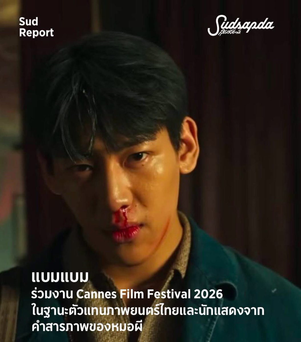 UMonthon's tweet photo. นี่คือที่มาของรูปนี้ไหมน้าาาา

#BamBamXCannes2026 #BamBam_ConfessionsOfaShaman
#BamBam https://t.co/vsJMhywvMA