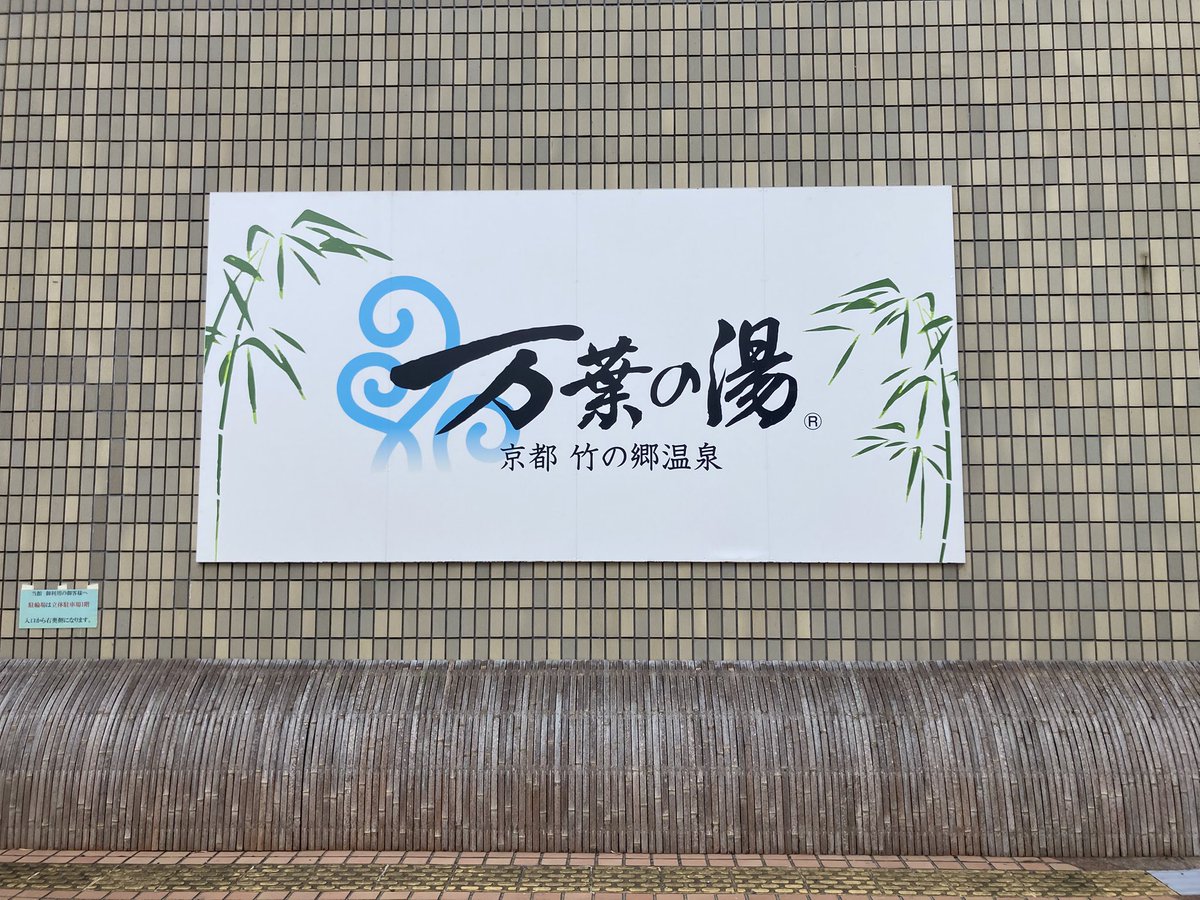 error1970's tweet photo. 土曜日の水風呂。午前中から「京都竹の郷温泉 万葉の湯」へ。ガッツリ3セットして、豪華なランチを食べて昼寝。起きてからまた3セット。天気が良くて吹く風もとても気持ちいい外気浴。しっかり温泉にも浸かって、お肌ツルピカになった男です。 https://t.co/KxthrmZ25h