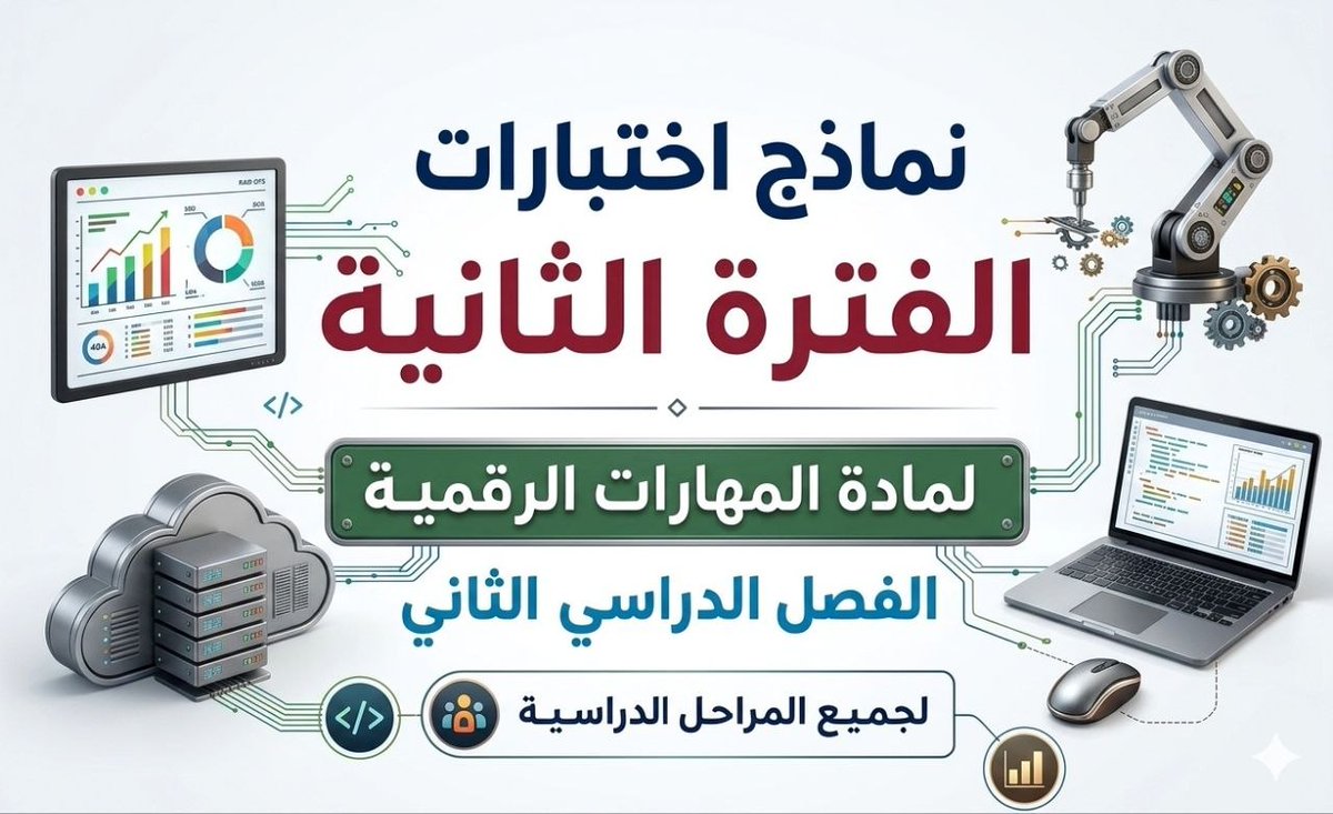 madtynet's tweet photo. 📌 نماذج اختبارات الفترة الثانية لمادة المهارات الرقمية الفصل الدراسي الثاني 1447 لجميع المراحل بصيغة (pdf + وورد)👇

🧾 اختبار الفترة الثانية مهارات رقمية رابع ابتدائي ف2 1447 
https://t.co/CNCdqSGlX0

🧾 اختبار الفترة الثانية مهارات رقمية خامس ابتدائي ف2 1447 
https://t.co/LJaOWqsChI

🧾 اختبار الفترة الثانية مهارات رقمية سادس ابتدائي ف2 1447 
https://t.co/aHafN8HwmD

📋 اختبار الفترة الثانية مهارات رقمية اول متوسط ف2 1447 
https://t.co/Vyzq3G25Yl

📋 اختبار الفترة الثانية مهارات رقمية ثاني متوسط ف2 1447 
https://t.co/1CSII6vx3f

📋 اختبار الفترة الثانية مهارات رقمية ثالث متوسط ف2 1447 
https://t.co/RbLFrZjRnn

نماذج اختبارات الفترة الثانية منهج الحاسب الترم الثاني الفترة الدراسية الثانية

📲 تكرماً ساهم في نشر هذه الاختبارات ليستفيد الجميع. 

#اختبارات_الفتره_الثانيه #موقع_مادتي #الاختبارات #الفترة_الثانية #الاختبار_الفتري #وزارة_التعليم #المنهج_السعودي #اختبارات_الفترة_الثانية #الفصل_الدراسي_الثاني
