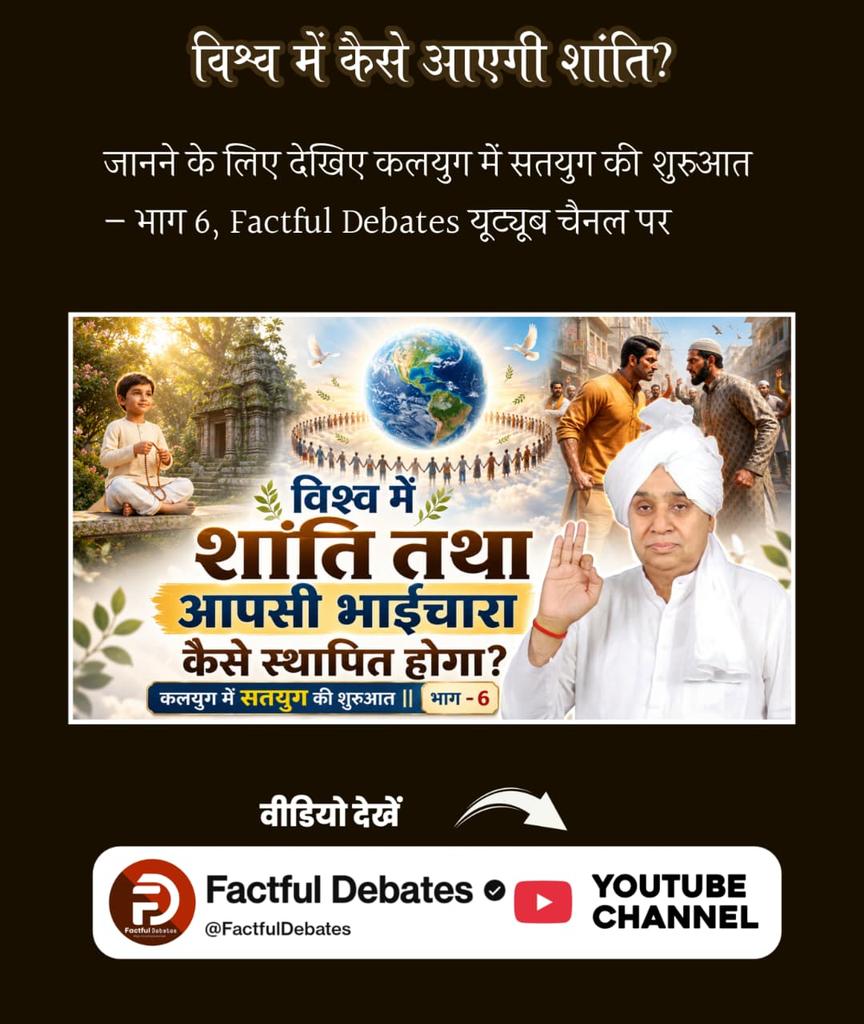 #कलयुगमेंसतयुगकीशुरुआत_भाग6
वह अवतार जो कलयुग में सतयुग लाएगा, वह कौन है? 🙏🙏🙏 
जानने के लिए देखिए कलयुग में सतयुग की शुरुआत — भाग 6, Factful Debates यूट्यूब चैनल पर
 Visit Factful Debates YT