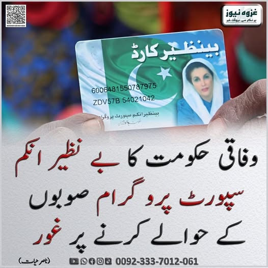 Ghazwanews1222's tweet photo. وفاقی حکومت کا بے نظیر انکم سپورٹ پروگرام صوبوں کے حوالے کرنے پر غور
#BISP #BenazirIncomeSupportProgram #FederalGovernment #Pakistan #SocialWelfare #Provinces #PolicyUpdate #BreakingNews #Economy #PublicSupport https://t.co/vvFjCmk4r3
