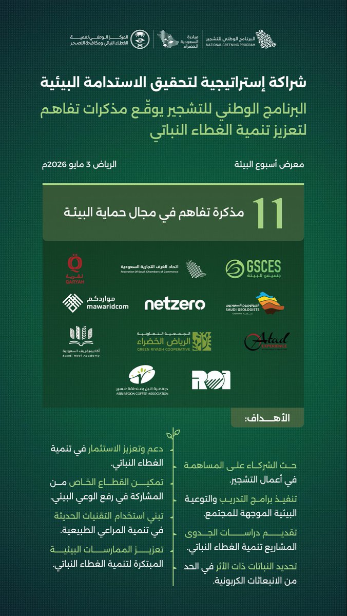 البرنامج الوطني للتشجير tweet media