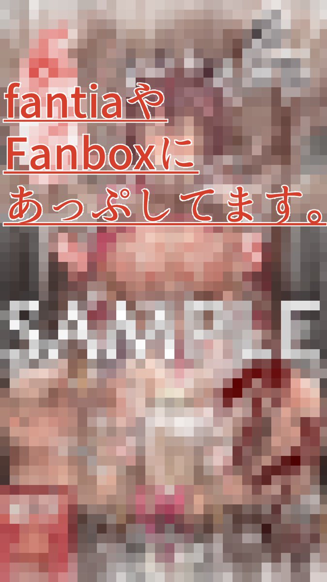 pixivに少し続きが 

【 https://t.co/6fx9S3AaJM 】

続きの差分17枚イラストは 

【pixivファンボックス】   
 https://t.co/qKJP1CqR86
【fantia】 https://t.co/dkNazl31YU  

にアップしております!✨ 