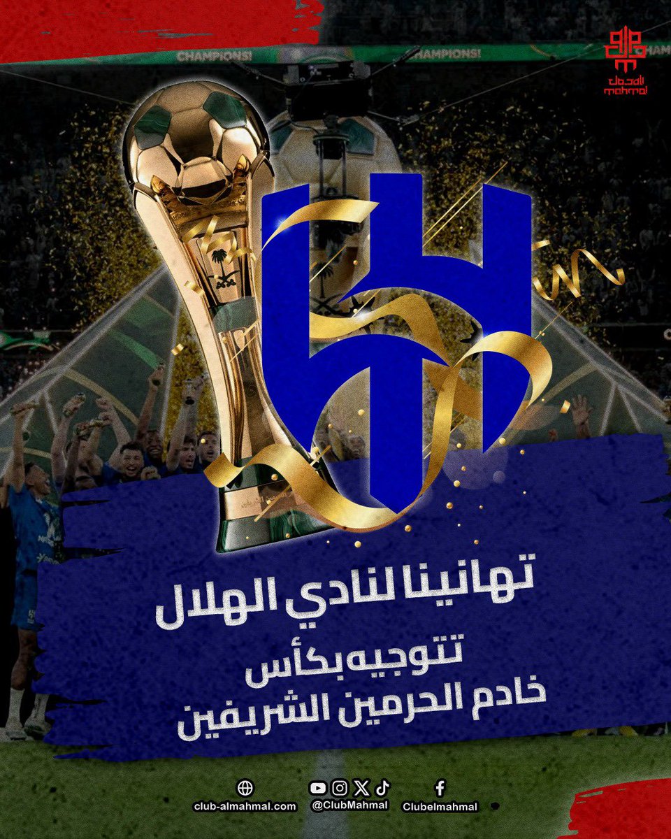 يتقدم رئيس وأعضاء مجلس إدارة نادي المحمل وكافة منسوبيه وجماهيره بخالص التهاني والتبريكات إلى نادي #الهلال بمناسبة تتويجه بكأس خادم الحرمين الشريفين 

<a href="/Alhilal_FC/">نادي الهلال السعودي</a>  
#الهلال_بطل_كأس_الملك 
 #معا_لنرتقي_بالمحمل