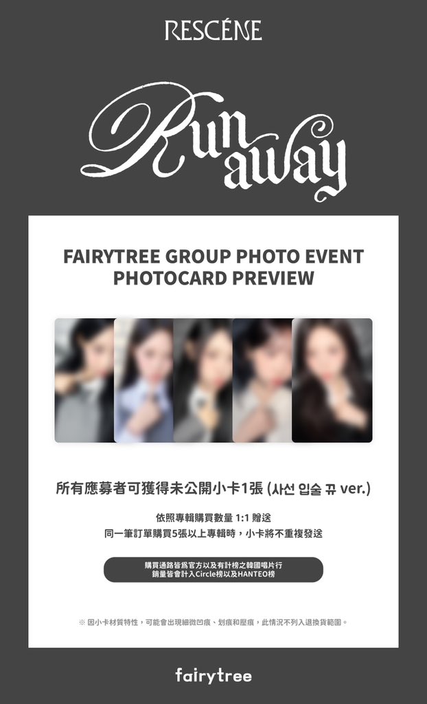 fairytreee's tweet photo. 〔𝗥𝗘𝗦𝗖𝗘𝗡𝗘 𝗧𝗵𝗲 𝟭𝘀𝘁 𝗗𝗶𝗴𝗶𝘁𝗮𝗹 𝗦𝗶𝗻𝗴𝗹𝗲 [𝗥𝘂𝗻𝗮𝘄𝗮𝘆]發行紀念團體合照會〕

📅D-DAY

🔗https://t.co/GCly5QpeYP

🕐中獎者公布：2026.05.11 14:00 (TST)
🕐活動時間：2026.05.30

🏑所有申請者可獲得未公開小卡1張(5種隨機)
📸所有中獎者可獲得親簽拍立得1張(5種隨機) https://t.co/7znuyvIRYu