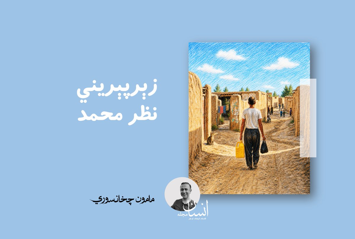 InsanMagazine's tweet photo. نظر محمد يې پر اوږه لاس کېښود او ورته يې کړه، «ته زما غم مه کوه. څو ورځې سختې وزغمه. خیر دی. زه درسره یم. هر څه چې مې په وسه وي، درسره کوم يې. د خپل اولادو په خاطر.» لاس یې صابر ته وغځوی او وې ویل، «دا اوس قول راکه چې نور يې نه کوې. والله و باالله که ارزي. توکل پر خدای. پرې يې ږده. ډېرو نشه‌یانو پریښې، اوس يې ژوند ښه سوی. ته هم کولای سی. توکل پر خدای.»

د ښاغلي مامون چخانسوري دا ښکلې لنډه کیسه په لاندې لینک کې ولولئ:
https://t.co/qUcvi1PSYS