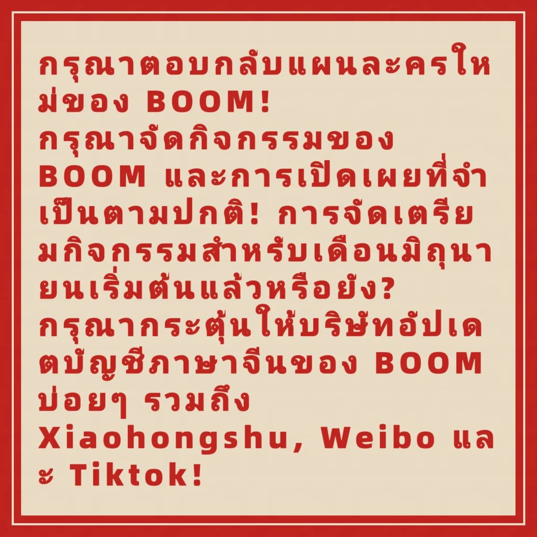 simubaofeng's tweet photo. Please help keep Boom’s official Chinese accounts updated more often — we miss seeing him on Xiaohongshu, Weibo and Douyin!
#MoreProjectsForBoom
@WeTVThailand
@HeadlinerTH https://t.co/mBh9KdzXvC