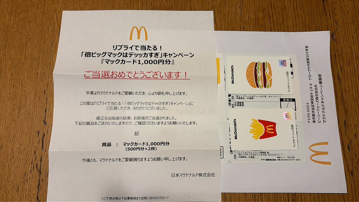 ruridayon's tweet photo. 出さない懸賞は当たらない！
#ありがとうマクドナルド
#当たったよ
#倍びっくまっくはデッッカすぎキャンペーン https://t.co/nZOZfKCLoX