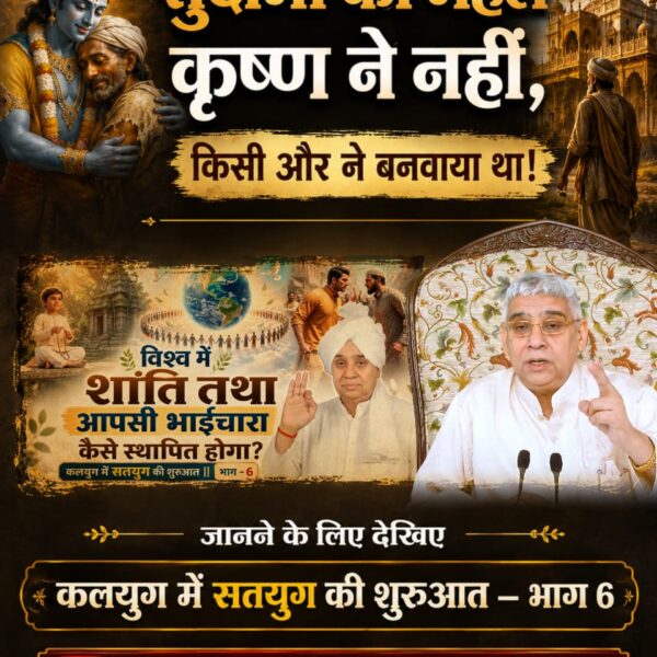 #कलयुगमेंसतयुगकीशुरुआत_भाग6
 सुदामा का महल कृष्ण ने नहीं, किसी और ने बनवाया था!
जानने के लिए देखिए कलयुग में सतयुग की शुरुआत — भाग 6, Factful Debates यूट्यूब चैनल पर
 Visit Factful Debates YT