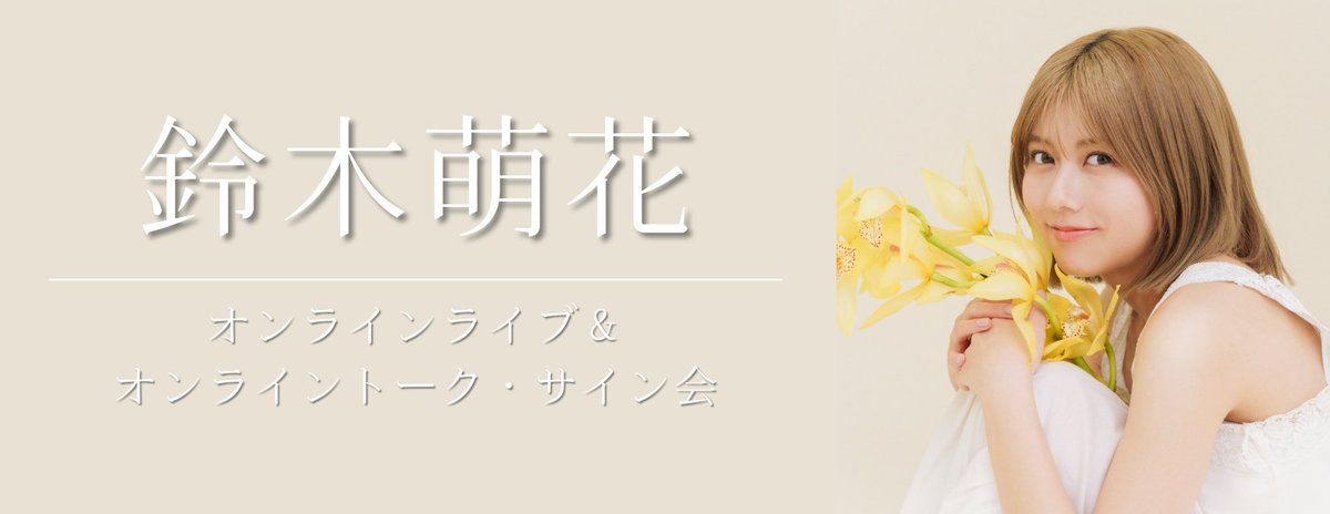 鈴木 萌花 (@amefura_moeka) / Posts / X