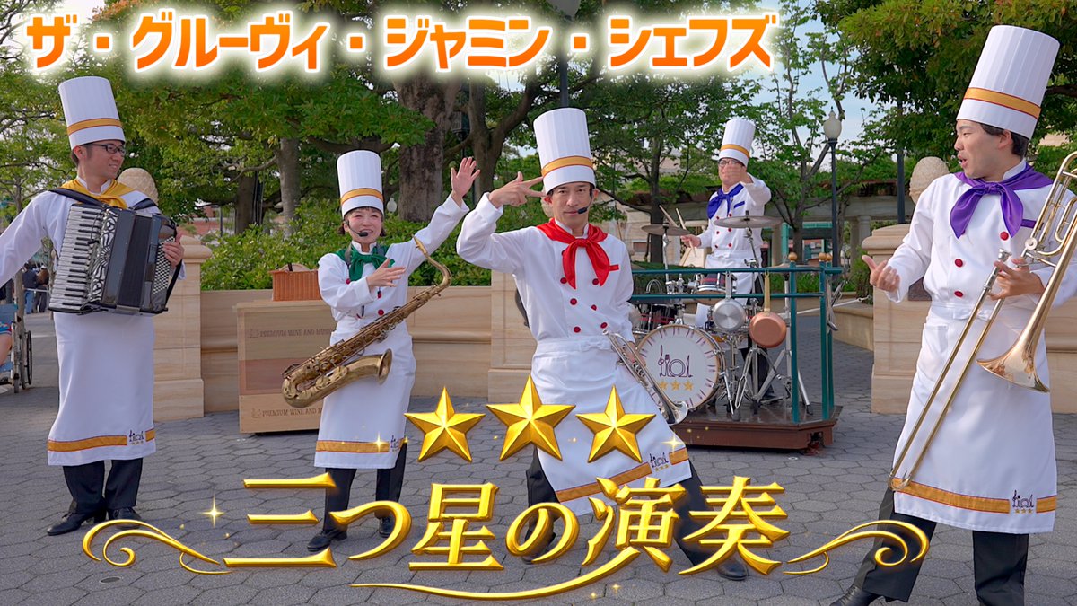 PonecoDisney's tweet photo. /／ 
🧑‍🍳 生演奏のフルコース！
 \＼

東京ディズニーシーで開催中のフード＆ワイン・フェスティバル。音楽が大好きなシェフたちが集まって、演奏のフルコースを振る舞ってくれます。「ザ・グルーヴィ・ジャミン・シェフズ」をノーカットで紹介します。開催は6月30日まで！

https://t.co/t9ROu8laCk https://t.co/sSGmJ05fjo