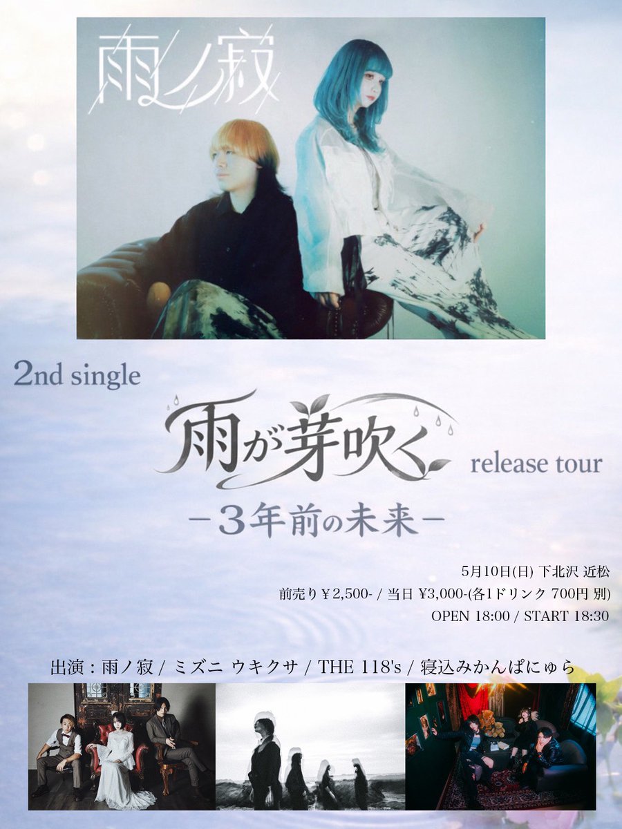 2026/05/10 ＠下北沢近松 2nd single 「雨が芽吹く」Release Tour -3年