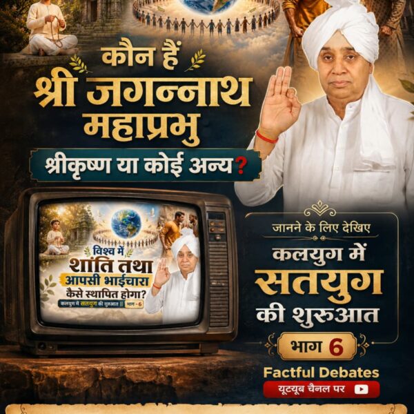 #कलयुगमेंसतयुगकीशुरुआत_भाग6
कौन हैं श्री जगन्नाथ महाप्रभु: श्रीकृष्ण या कोई अन्य?
जानने के लिए देखिए कलयुग में सतयुग की शुरुआत — भाग 6, Factful Debates यूट्यूब चैनल पर
 Visit Factful Debates YT