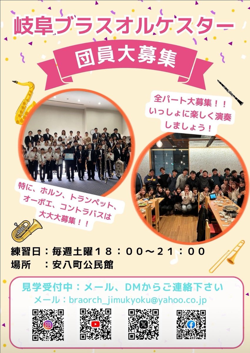 _braorch's tweet photo. 【団員募集！！🎷】
岐阜ブラスオルケスターはいつでも団員募集中です！！
⁡
練習日:毎週土曜日(18:00〜21:00)
場所:安八町公民館
⁡
見学・お問い合わせ⬇️
braorch_jimukyoku@yahoo.co.jp⁡
⁡
インスタDMからでも可能です🙆‍♀️
「見学希望」とお送りください 
⁡
まずはお気軽に見学にお越しください！ https://t.co/M9AnIATVmr
