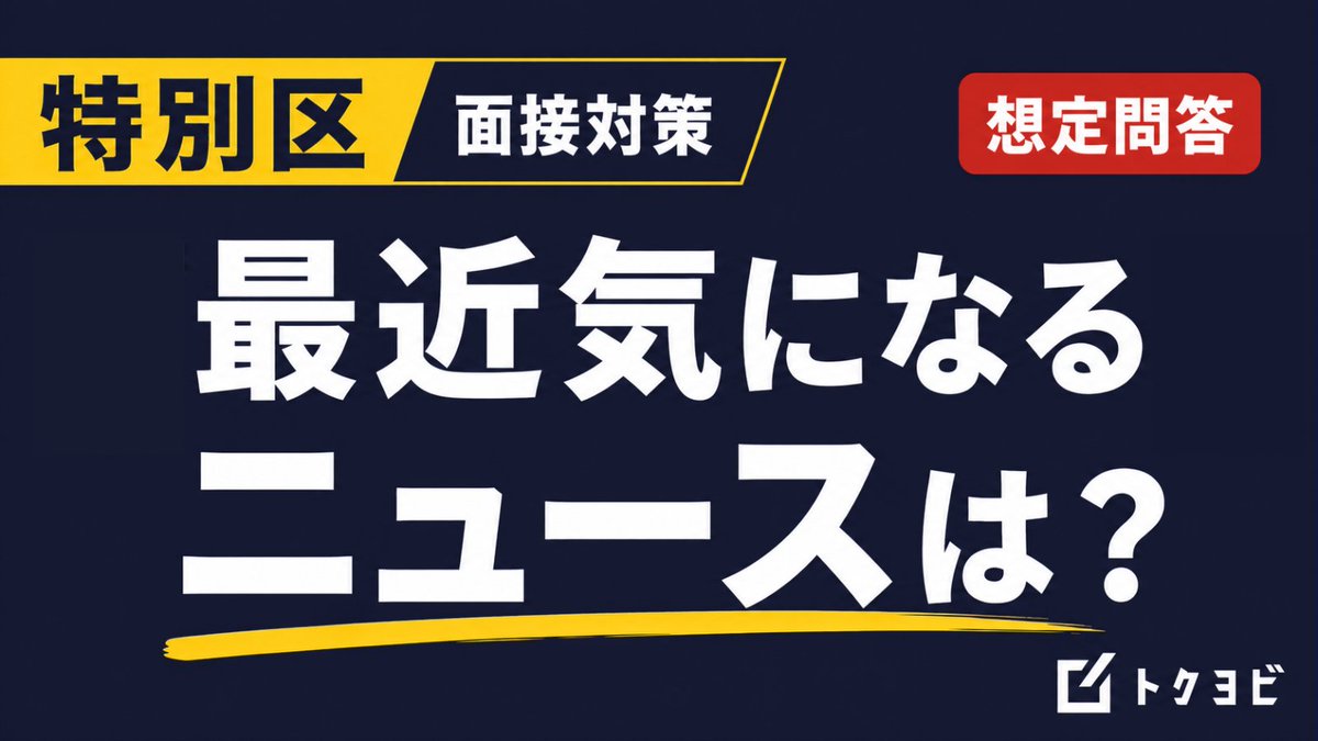 荒川拓也|トクヨビ(特別区専門塾)代表 tweet media