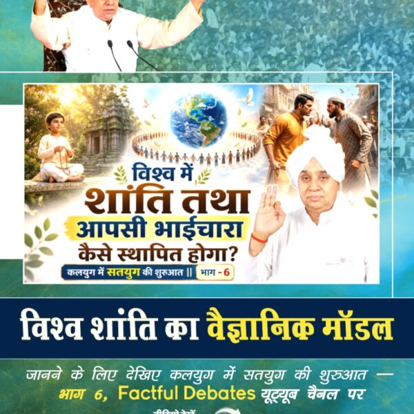 #कलयुगमेंसतयुगकीशुरुआत_भाग6
विश्व में कैसे आएगी शांति?
जानने के लिए देखिए कलयुग में सतयुग की शुरुआत — भाग 6, Factful Debates यूट्यूब चैनल पर

 Visit Factful Debates YT