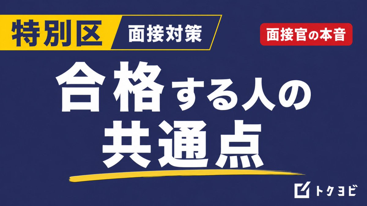 荒川拓也|トクヨビ(特別区専門塾)代表 tweet media