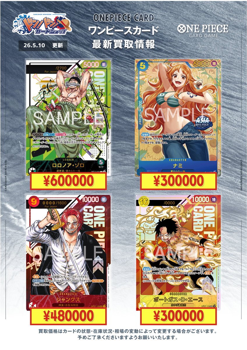 ワンピースカード買取情報🏴】 ＃ドンドン買取表 ＃ワンピカード