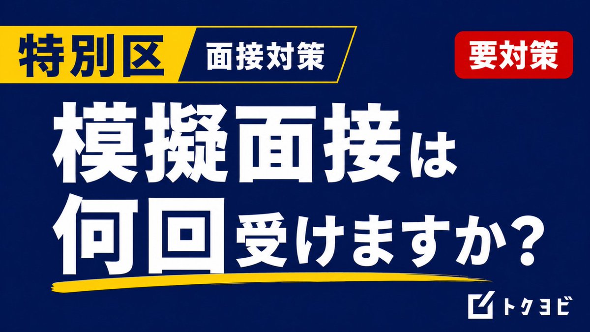 荒川拓也|トクヨビ(特別区専門塾)代表 tweet media