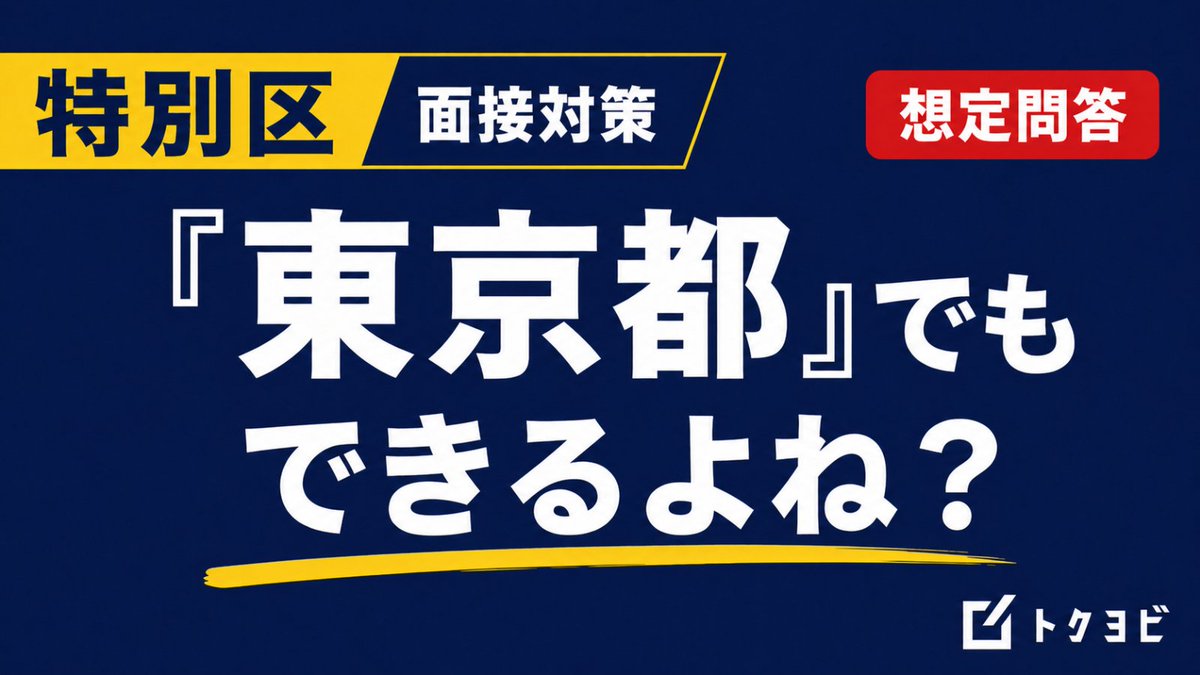 荒川拓也|トクヨビ(特別区専門塾)代表 tweet media