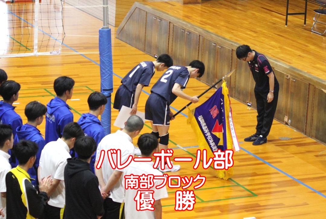 yusei_HS's tweet photo. 【バレーボール部】

令和８年５月２・３日に開催された福岡県高等学校総合体育大会バレーボール大会南部ブロック予選会において優勝しました。

この結果により、５月１６日から行われる県大会への出場が決定しました。

応援、ありがとうございました。
https://t.co/2eBKzt1zX7 https://t.co/Gzbb6MAyfE