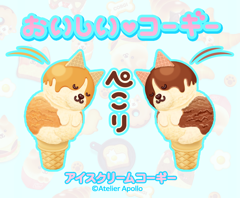 RT @Atelier_Apollo: #アイスクリームの日🍨 去年のイラストだけど