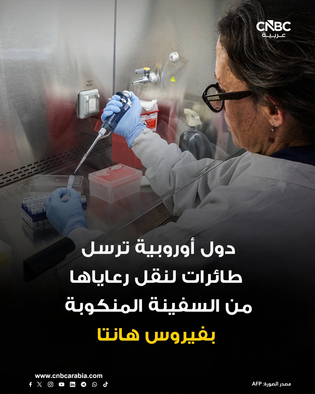 فرناندو جراندي-مارلاسكا، وزير الداخلية الإسباني، قال اليوم السبت، إن ألمانيا وفرنسا وبلجيكا وأيرلندا وهولندا سترسل طائرات لإجلاء رعاياها من على متن سفينة سياحية تشهد تفشيًا لفيروس هانتا، متجهة إلى جزيرة تينيريفي. وأضاف أن الاتحاد الأوروبي سيرسل طائرتين أخريين لنقل باقي المواطنين الأوروبيين. وقال إن الولايات المتحدة وبريطانيا أكدتا أيضًا أنه يجري الترتيب لإرسال طائرات ووضع خطط طوارئ من أجل المواطنين من خارج الاتحاد الأوروبي الذين لم تتمكن بلدانهم من إرسال طائرات لنقلهم 