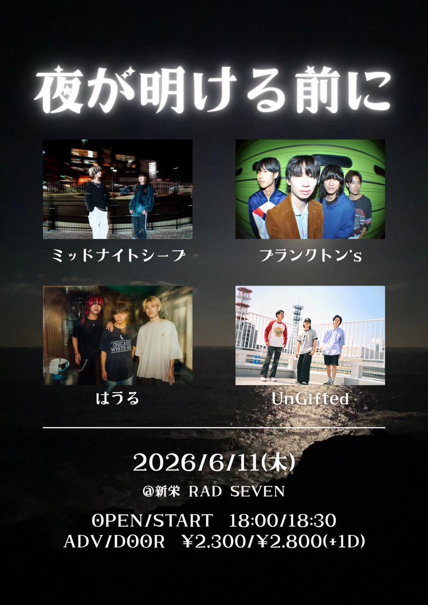 ライブ告知】 2026.06.11.（thu）📍新栄RAD SEVEN 『夜が明ける前に