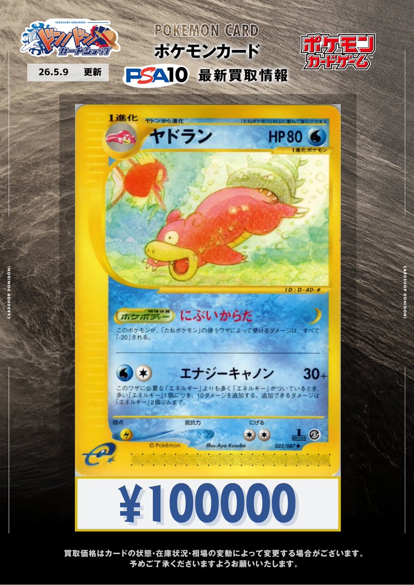 ポケモンカードPSA買取情報】 #ドンドン買取表 #ポケカ PSA10 ヤドラン
