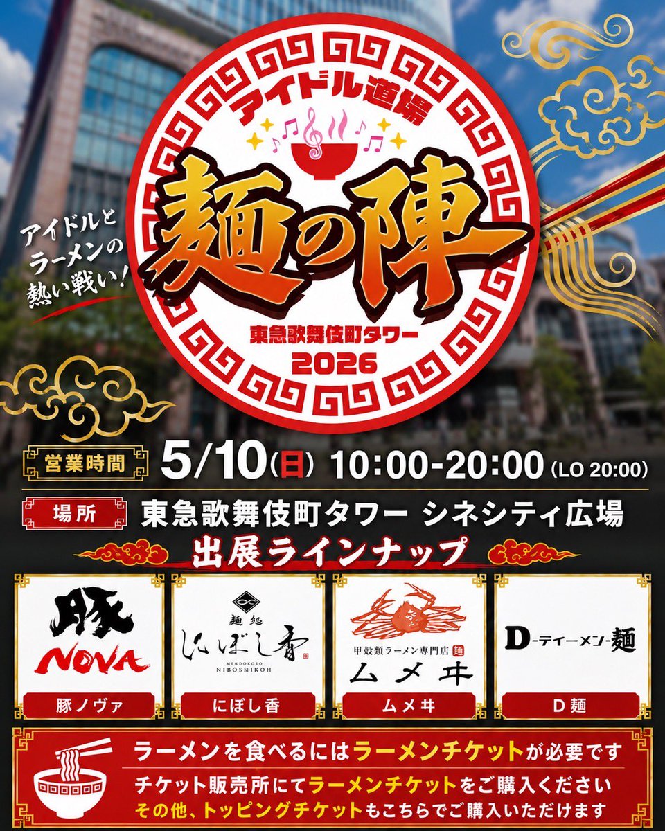 【公式】アイドル道場 麺の陣 tweet media